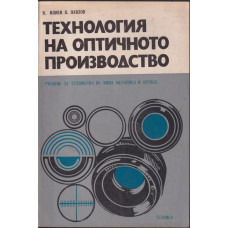 Технология на оптичното производство