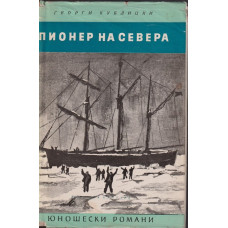 Пионер на Севера Пионер на Севера