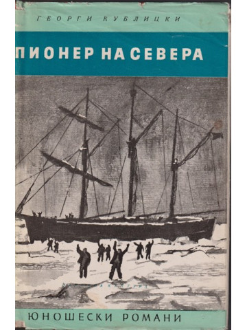 Пионер на Севера Пионер на Севера