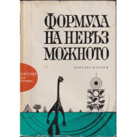 Формула на невъзможното Формула на невъзможното