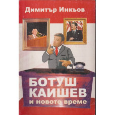 Ботуш Каишев и новото време Ботуш Каишев и новото време