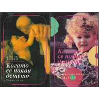 Когато се появи детето. Част 1-2 Когато се появи детето. Част 1-2