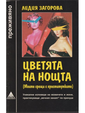 Цветята на нощта Цветята на нощта