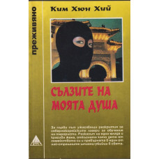 Сълзите на моята душа Сълзите на моята душа