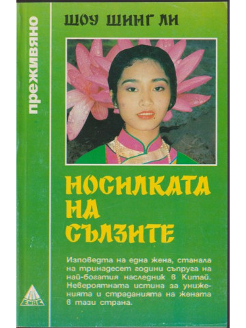 Носилката на сълзите Носилката на сълзите