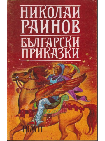 Български приказки. Том 2 Български приказки. Том 2
