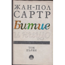 Битие и нищо. Том 1 Битие и нищо. Том 1