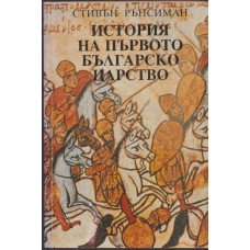 История на Първото българско царство