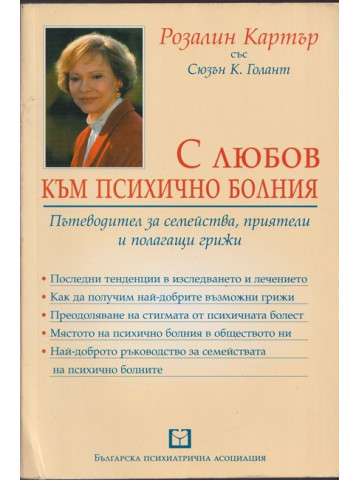 С любов към психично болния С любов към психично болния