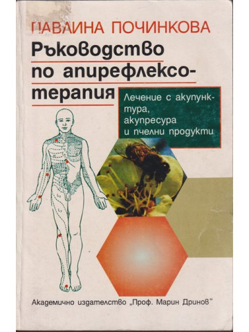 Ръководство по апирефлексотерапия Ръководство по апирефлексотерапия