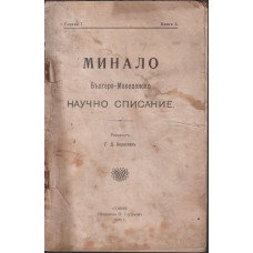 Минало. Кн. 3 / 1909