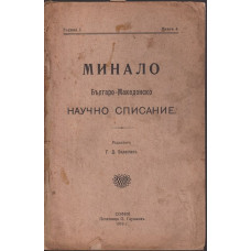 Минало. Кн. 4 / 1910 Минало. Кн. 4 / 1910