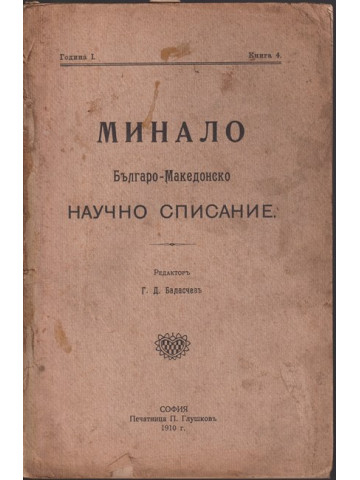 Минало. Кн. 4 / 1910 Минало. Кн. 4 / 1910