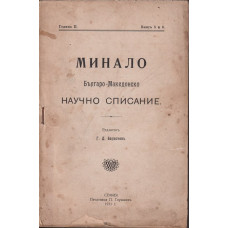 Минало. Кн. 5-6 / 1911 Минало. Кн. 5-6 / 1911
