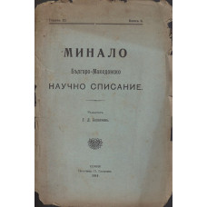 Минало. Кн. 9 / 1914 Минало. Кн. 9 / 1914
