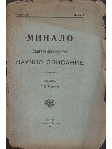 Минало. Кн. 9 / 1914 Минало. Кн. 9 / 1914