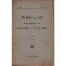 Минало. Кн. 7-8 / 1913 Минало. Кн. 7-8 / 1913