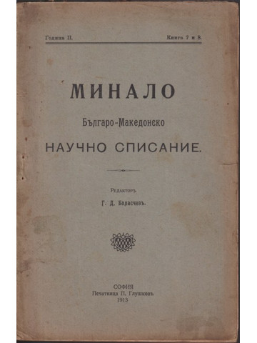 Минало. Кн. 7-8 / 1913 Минало. Кн. 7-8 / 1913