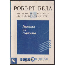 Навици на сърцето Навици на сърцето