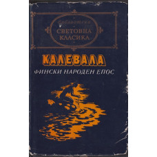 Калевала Калевала
