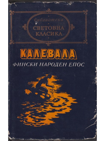 Калевала Калевала