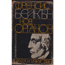 Нов органон
