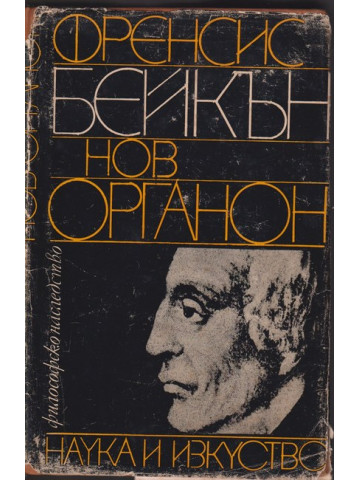Нов органон Нов органон