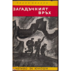 Загадъчният връх Загадъчният връх