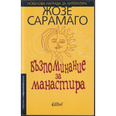 Възпоминание за манастира Възпоминание за манастира