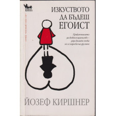 Изкуството да бъдеш егоист Изкуството да бъдеш егоист