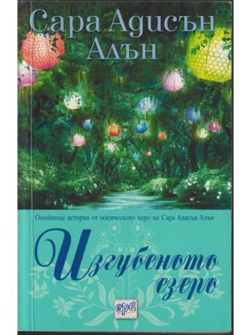 Изгубеното езеро Изгубеното езеро