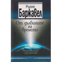 От дълбините на времето От дълбините на времето