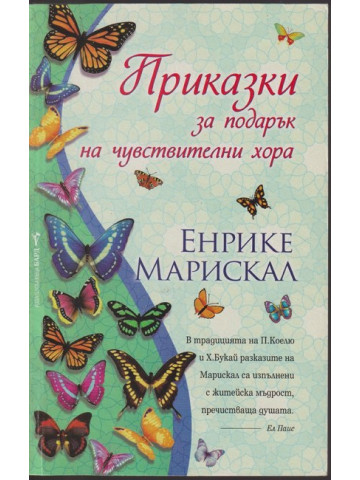 Приказки за подарък на чувствителни хора Приказки за подарък на чувствителни хора