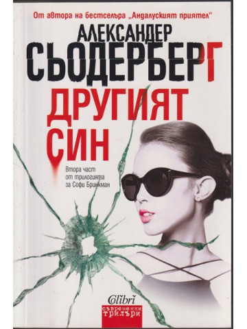 Другият син Другият син