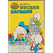 Весели загадки