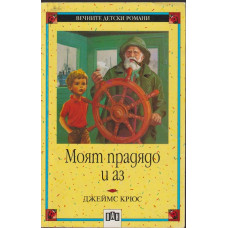 Моят прадядо и аз