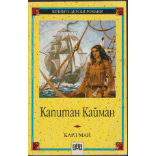 Капитан Кайман Капитан Кайман