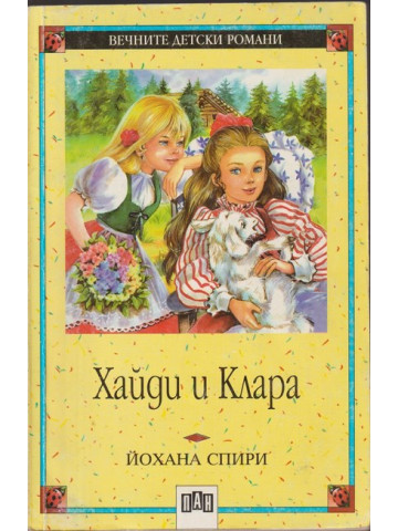 Хайди и Клара Хайди и Клара