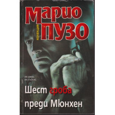 Шест гроба преди Мюнхен Шест гроба преди Мюнхен