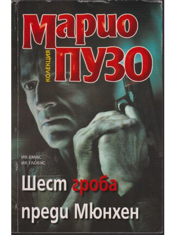 Шест гроба преди Мюнхен Шест гроба преди Мюнхен