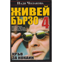 Живей бързо. Книга 4: Кръв за кокаин Живей бързо. Книга 4: Кръв за кокаин