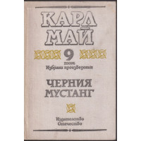 Избрани произведения. Том 9: Черния мустанг Избрани произведения. Том 9: Черния мустанг