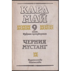 Избрани произведения. Том 9: Черния мустанг Избрани произведения. Том 9: Черния мустанг