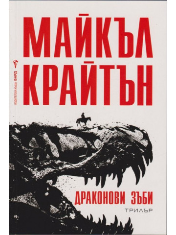 Драконови зъби Драконови зъби