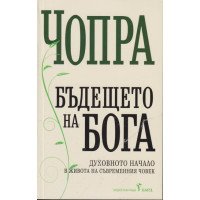 Бъдещето на Бога