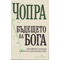 Бъдещето на Бога