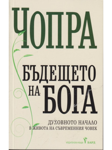 Бъдещето на Бога