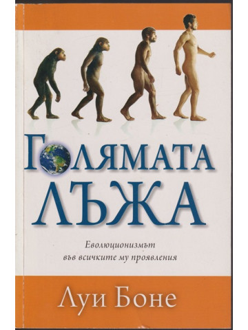 Голямата лъжа