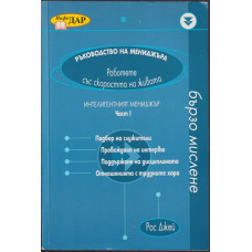 Ръководство на мениджъра. Част 1: Интелигентният мениджър Ръководство на мениджъра. Част 1: Интелигентният мениджър