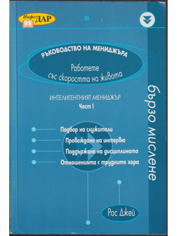 Ръководство на мениджъра. Част 1: Интелигентният мениджър